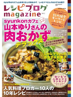 cover image of レシピブログmagazine, Volume7 秋号